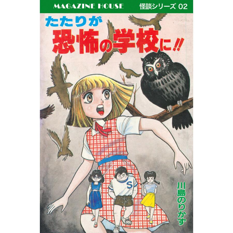 たたりが恐怖の学校に!! MAGAZINE HOUSE 怪談シリーズ02 電子書籍版 / 川島のりかず | 
