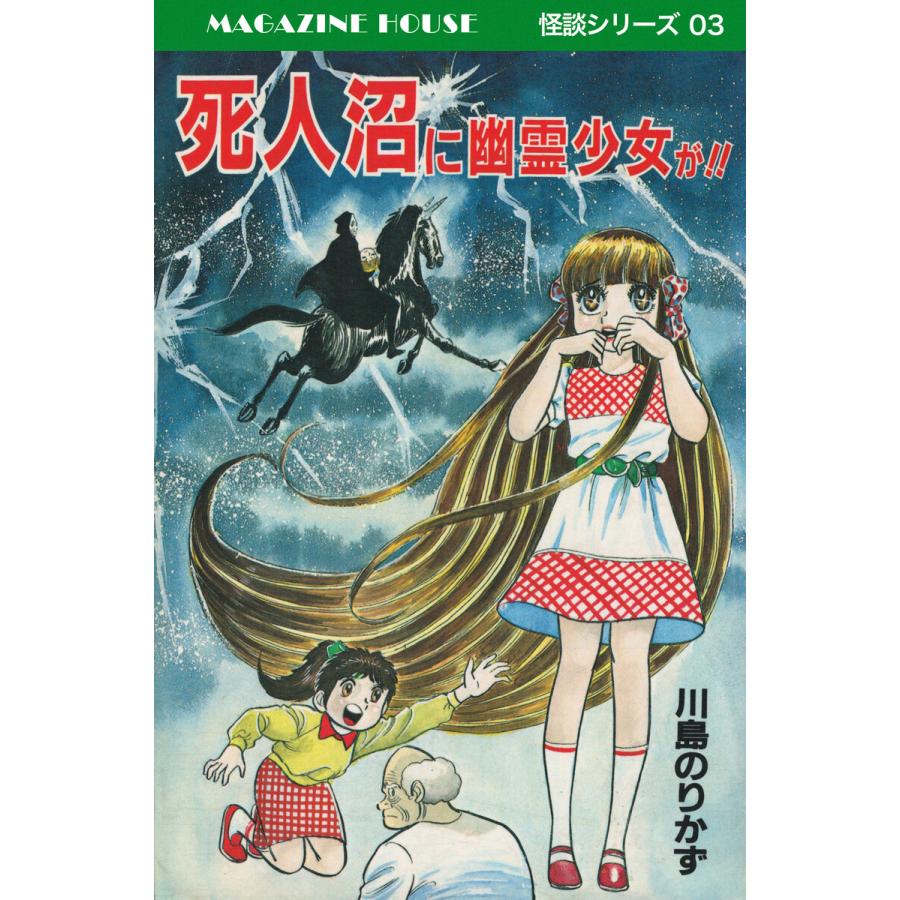 死人沼に幽霊少女が!! MAGAZINE HOUSE 怪談シリーズ03 電子書籍版 / 川島のりかず | 