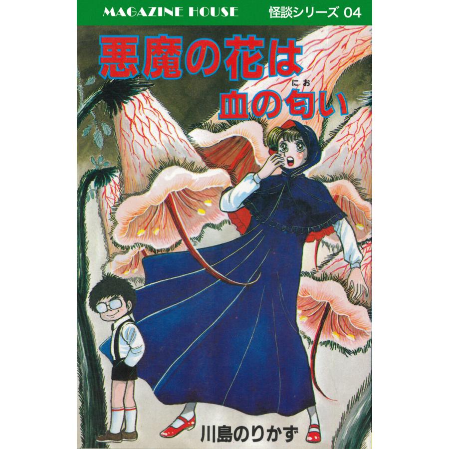 悪魔の花は血の匂い MAGAZINE HOUSE 怪談シリーズ04 電子書籍版 / 川島のりかず | 