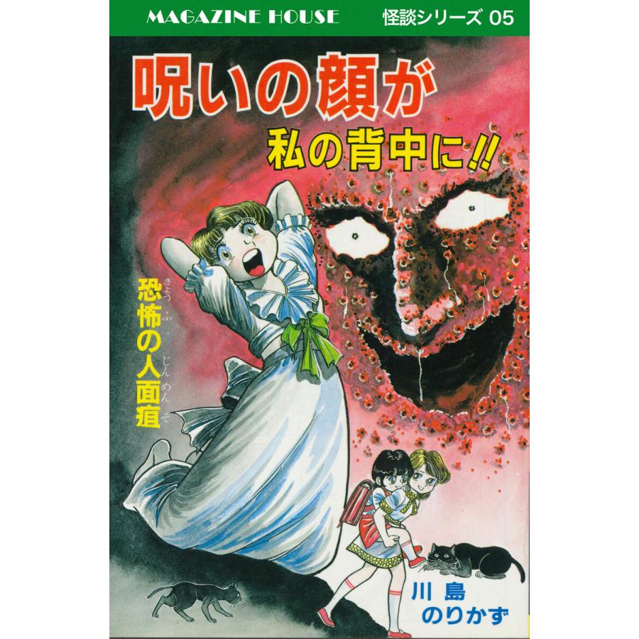 呪いの顔が私の背中に!!恐怖の人面疽 MAGAZINE HOUSE 怪談シリーズ05 電子書籍版 / 川島のりかず | 