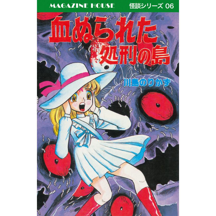 血ぬられた処刑の島 MAGAZINE HOUSE 怪談シリーズ06 電子書籍版 / 川島のりかず | 