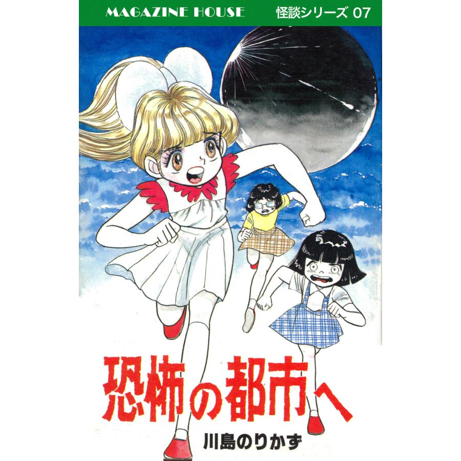 恐怖の都市へ MAGAZINE HOUSE 怪談シリーズ07 電子書籍版 / 川島のりかず | 