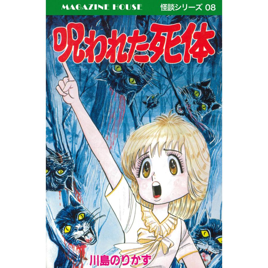 呪われた死体 MAGAZINE HOUSE 怪談シリーズ08 電子書籍版 / 川島のりかず | 
