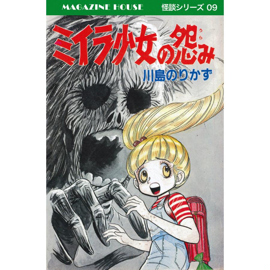 ミイラ少女の怨み MAGAZINE HOUSE 怪談シリーズ09 電子書籍版 / 川島のりかず | 