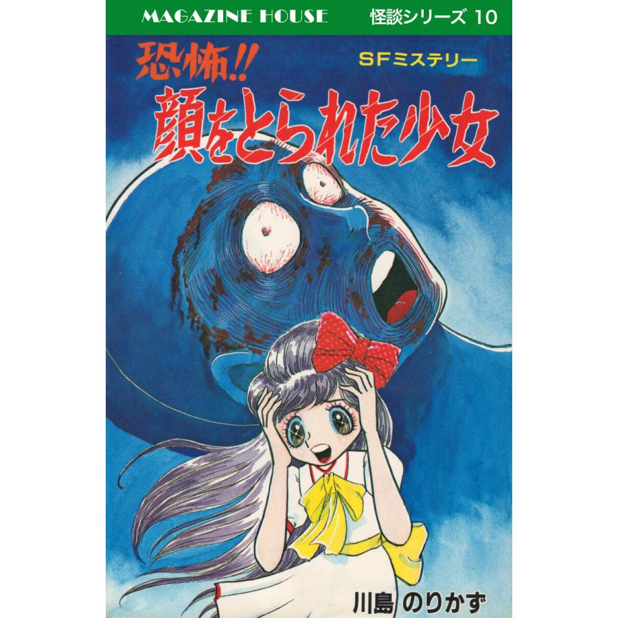 恐怖!!顔をとられた少女 SFミステリー MAGAZINE HOUSE 怪談シリーズ10 電子書籍版 / 川島のりかず | 