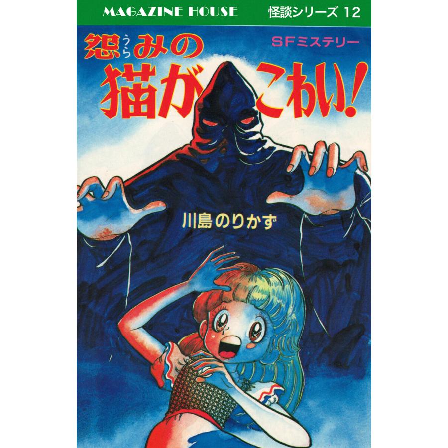 怨みの猫がこわい! MAGAZINE HOUSE 怪談シリーズ12 電子書籍版 / 川島のりかず | 