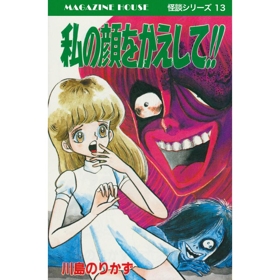 私の顔をかえして!! MAGAZINE HOUSE 怪談シリーズ13 電子書籍版 / 川島のりかず | 
