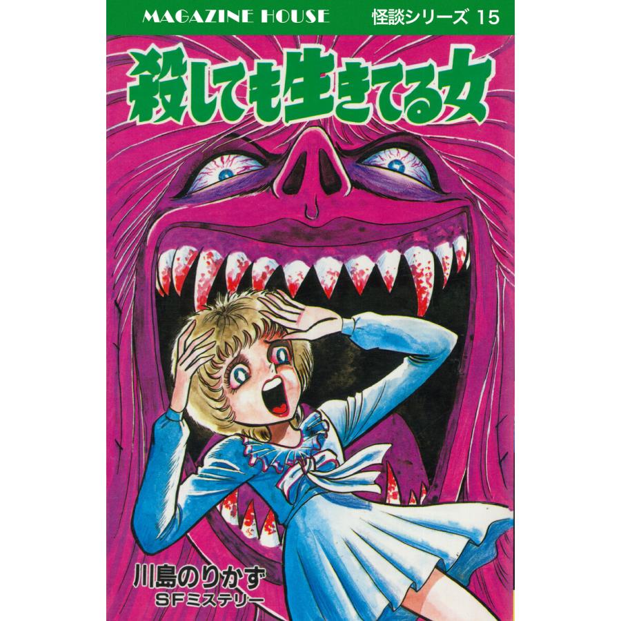 殺しても生きている女 SFミステリー MAGAZINE HOUSE 怪談シリーズ15 電子書籍版 / 川島のりかず | 
