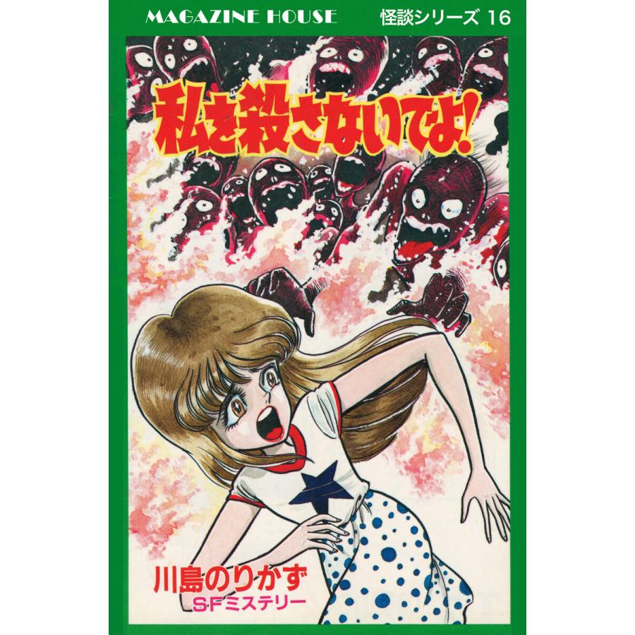 私を殺さないでよ! SFミステリー MAGAZINE HOUSE 怪談シリーズ16 電子書籍版 / 川島のりかず | 
