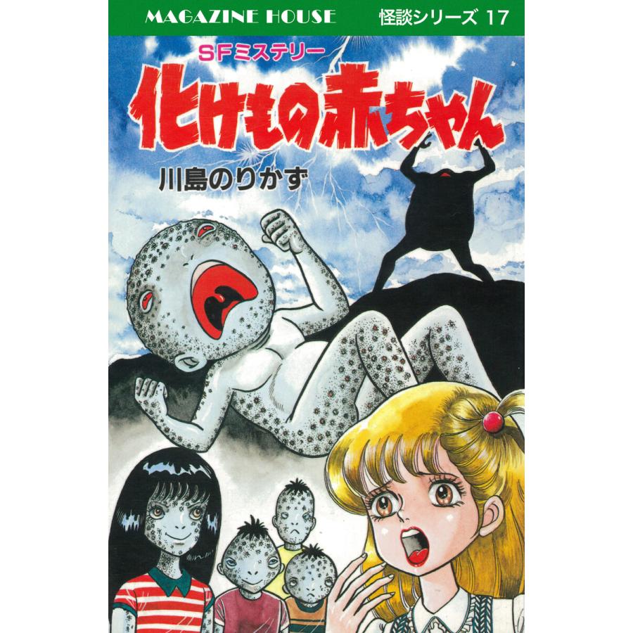 化けもの赤ちゃん SFミステリー MAGAZINE HOUSE 怪談シリーズ17 電子書籍版 / 川島のりかず | 