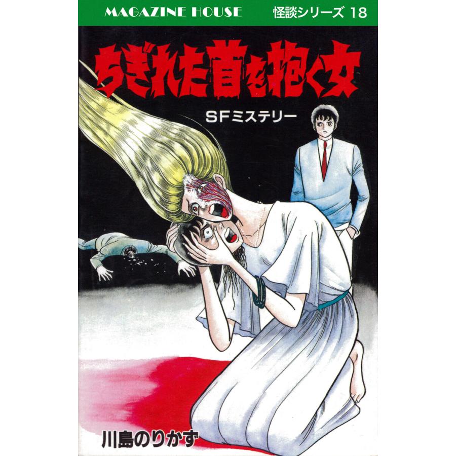 ちぎれた首を抱く女 SFミステリー MAGAZINE HOUSE 怪談シリーズ18 電子書籍版 / 川島のりかず | 