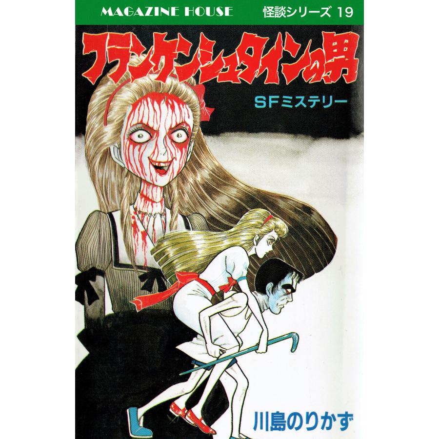 フランケンシュタインの男 SFミステリー MAGAZINE HOUSE 怪談シリーズ19 電子書籍版 / 川島のりかず | 