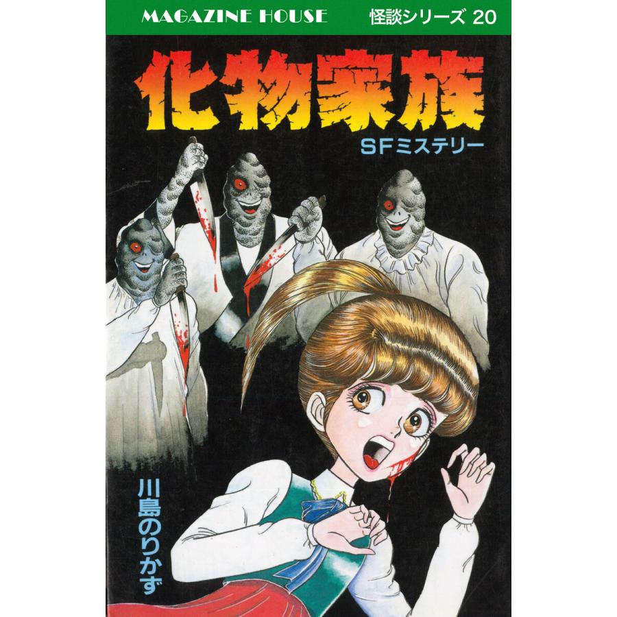 化物家族 SFミステリー MAGAZINE HOUSE 怪談シリーズ20 電子書籍版 / 川島のりかず | 