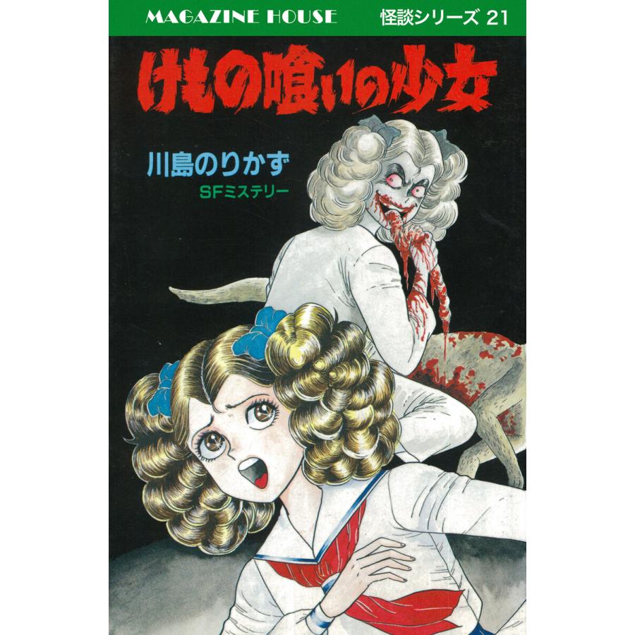 けもの喰いの少女 SFミステリー MAGAZINE HOUSE 怪談シリーズ21 電子書籍版 / 川島のりかず | 