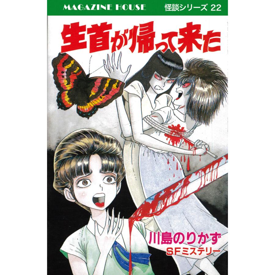 生首が帰って来た SFミステリー MAGAZINE HOUSE 怪談シリーズ22 電子書籍版 / 川島のりかず | 