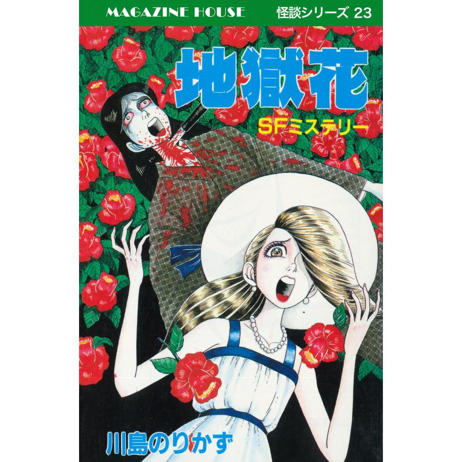 地獄花 SFミステリー MAGAZINE HOUSE 怪談シリーズ23 電子書籍版 / 川島のりかず | 