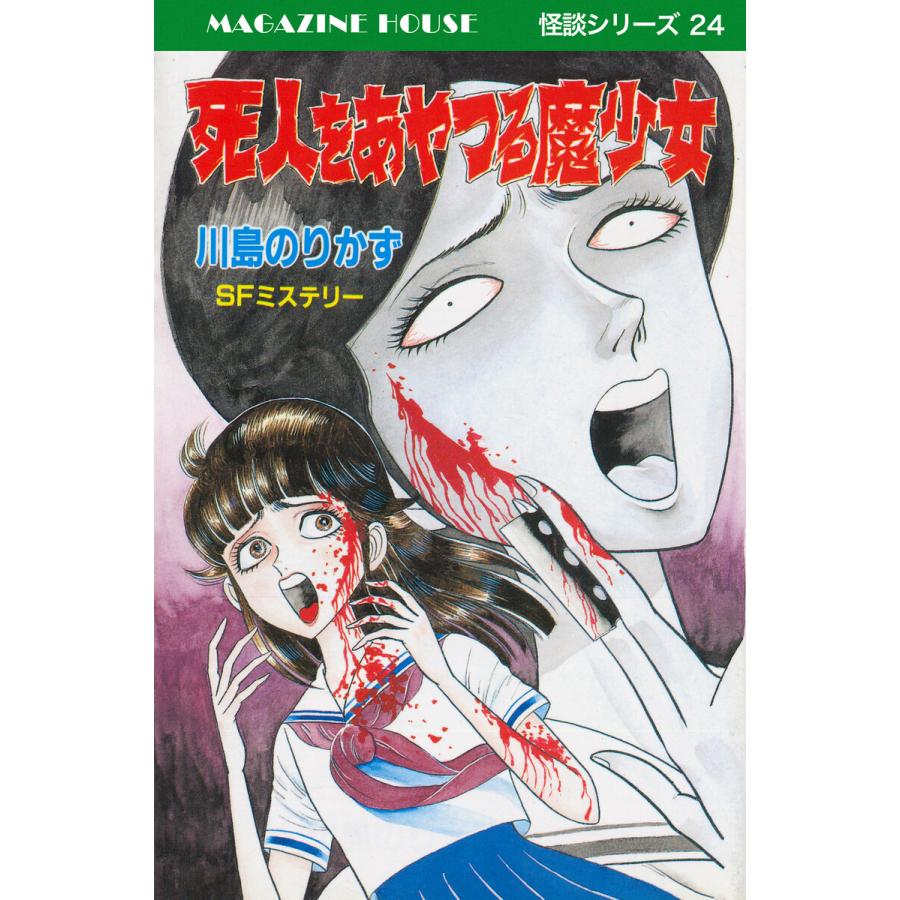死人をあやつる魔少女 SFミステリー MAGAZINE HOUSE 怪談シリーズ24 電子書籍版 / 川島のりかず | 