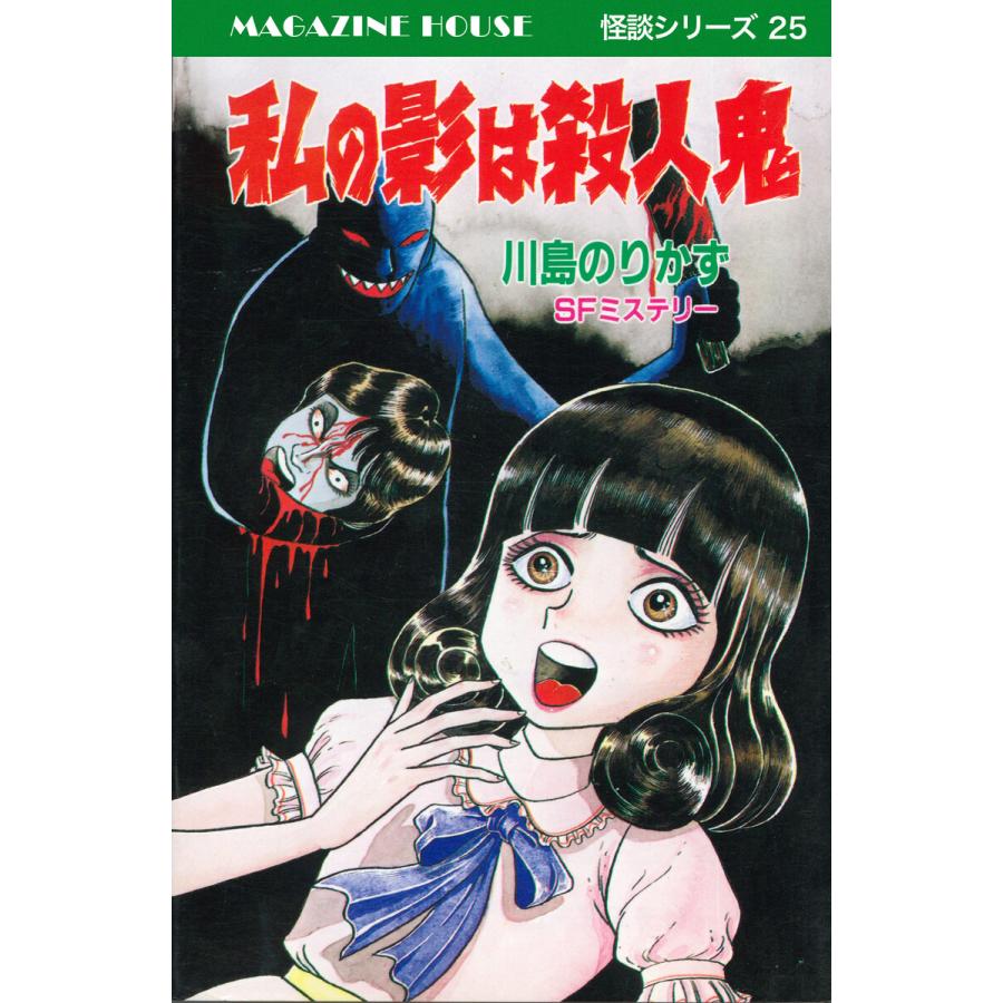 私の影は殺人鬼 SFミステリー MAGAZINE HOUSE 怪談シリーズ25 電子書籍版 / 川島のりかず | 