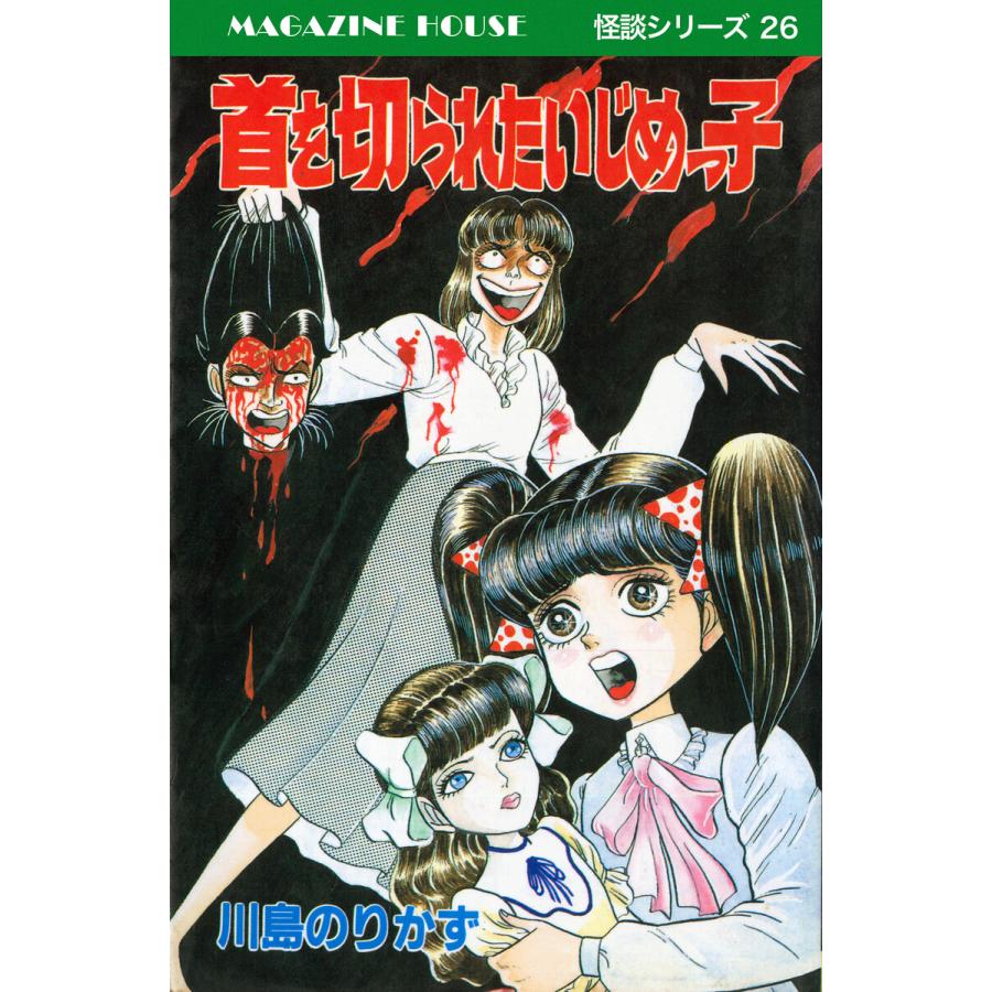 首を切られたいじめっ子 MAGAZINE HOUSE 怪談シリーズ26 電子書籍版 / 川島のりかず | 