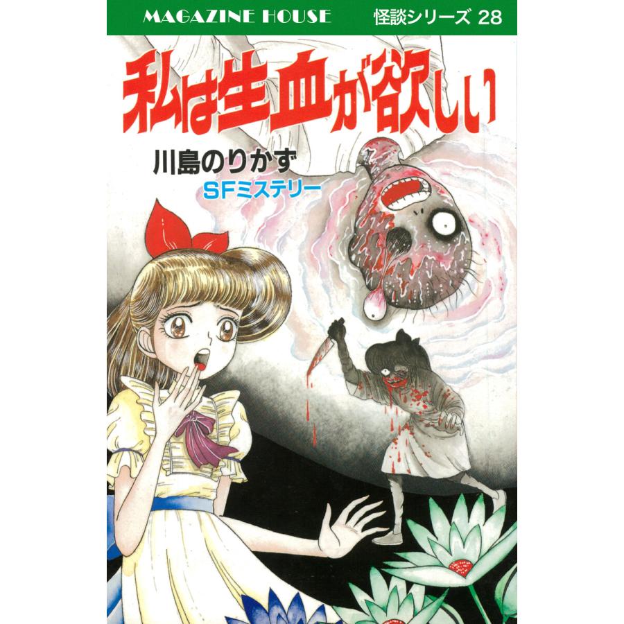 私は生血が欲しい SFミステリー MAGAZINE HOUSE 怪談シリーズ28 電子書籍版 / 川島のりかず | 