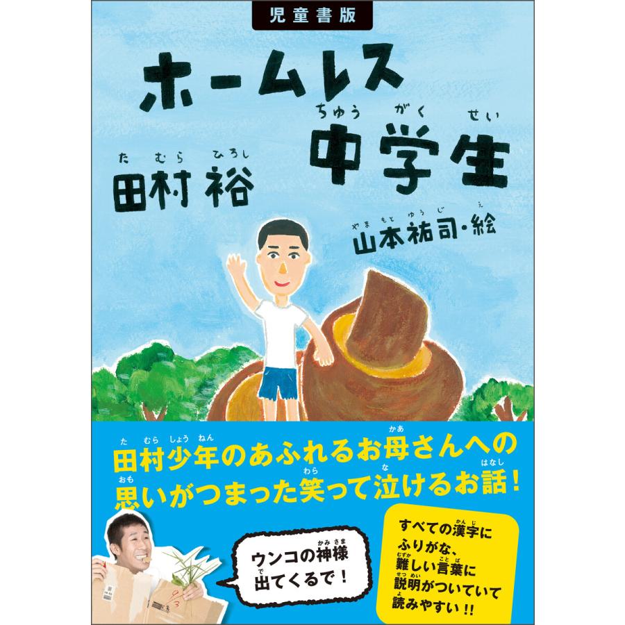 児童書版 ホームレス中学生 電子書籍版 / 田村裕/山本祐司 | 