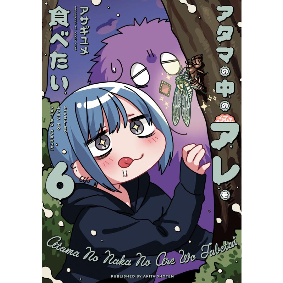 アタマの中のアレを食べたい (6) 電子書籍版 / アサギユメ | 