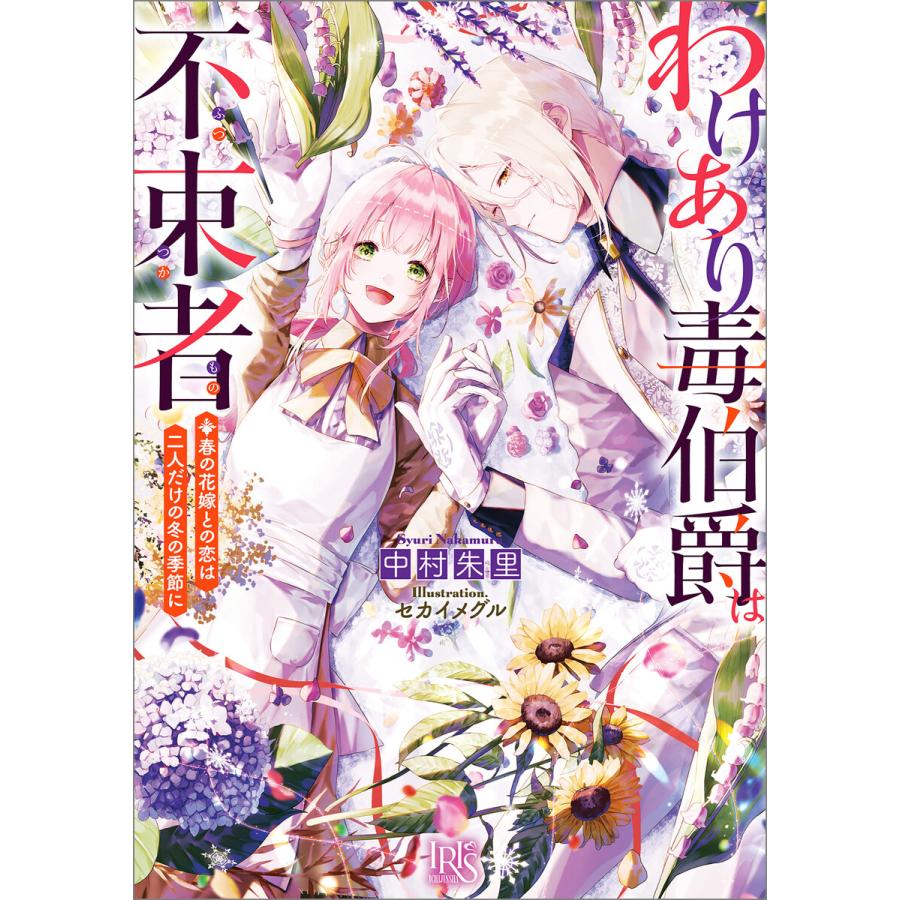 わけあり毒伯爵は不束者 春の花嫁との恋は二人だけの冬の季節に【特典SS付】 電子書籍版 / 中村朱里 イラスト:セカイメグル | 