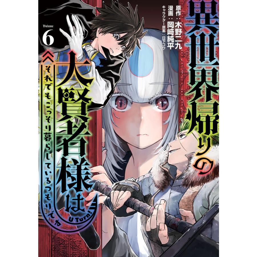 異世界帰りの大賢者様はそれでもこっそり暮らしているつもりです (6) 電子書籍版 / 原作:木野二九 著:岡崎純平 その他:日下コウ | 