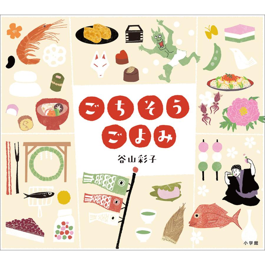 ごちそうごよみ 電子書籍版 / 谷山彩子(作・絵) | 