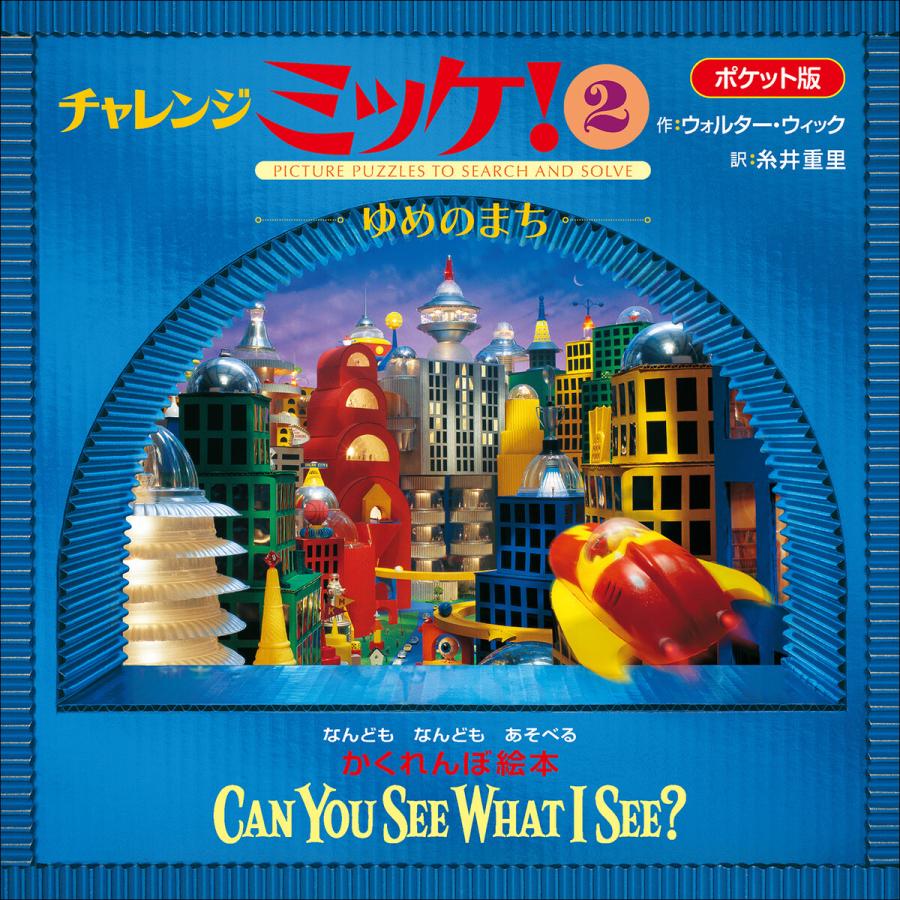 ポケット版チャレンジミッケ! 2 ゆめのまち 電子書籍版 / ウォルター・ウィック(作)/糸井重里(訳) | 