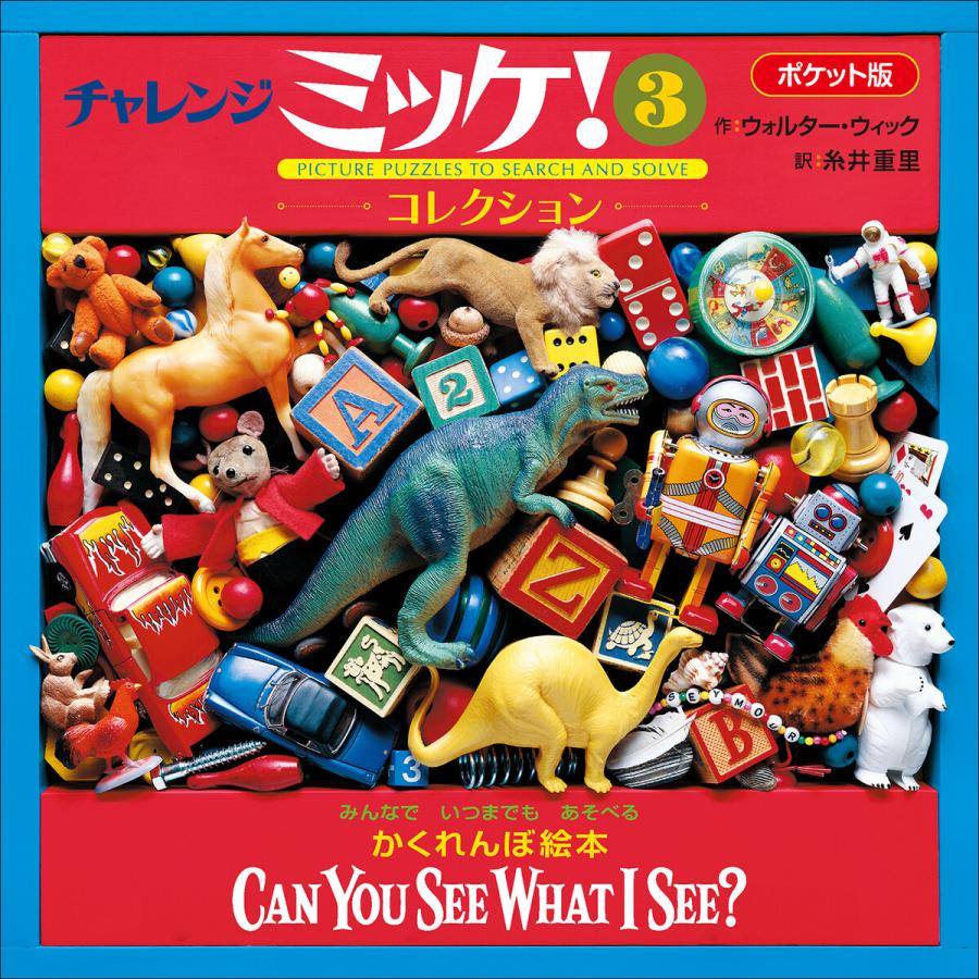 ポケット版チャレンジミッケ! 3 コレクション 電子書籍版 / ウォルター・ウィック(作)/糸井重里(訳) | 