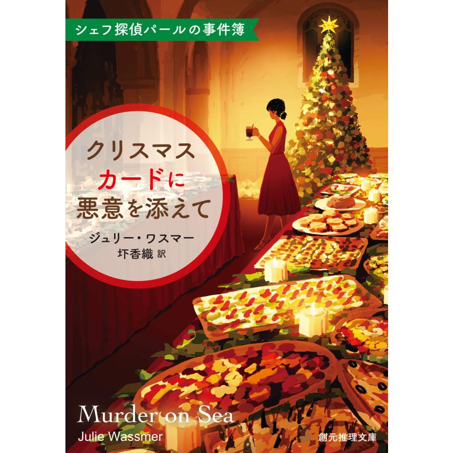 クリスマスカードに悪意を添えて 電子書籍版 / ジュリー・ワスマー(著)/圷香織(訳) | 