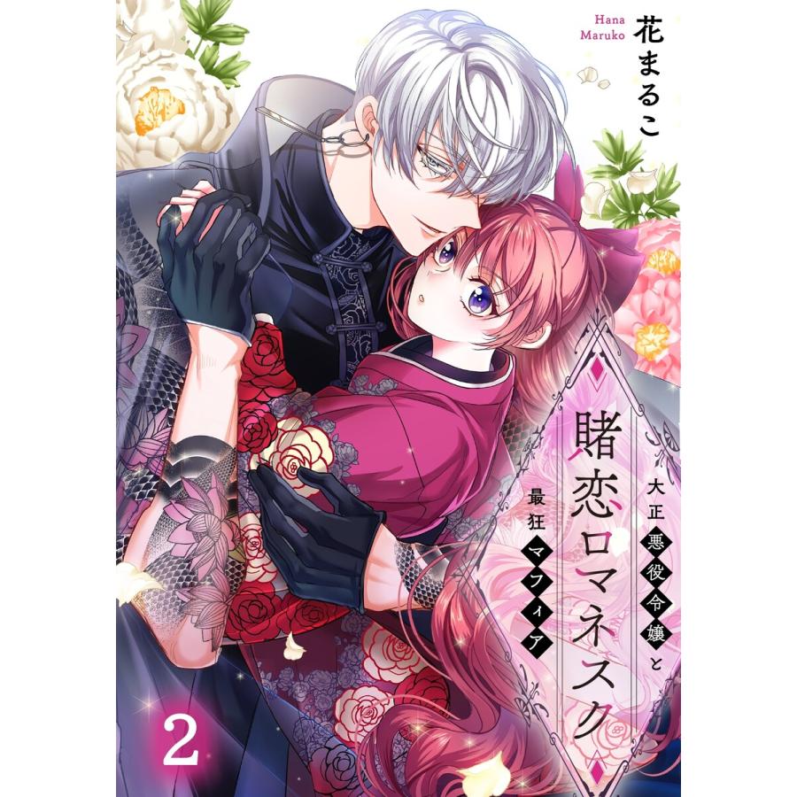 賭恋ロマネスク〜大正悪役令嬢と最狂マフィア(2) 電子書籍版 / 花まるこ | 