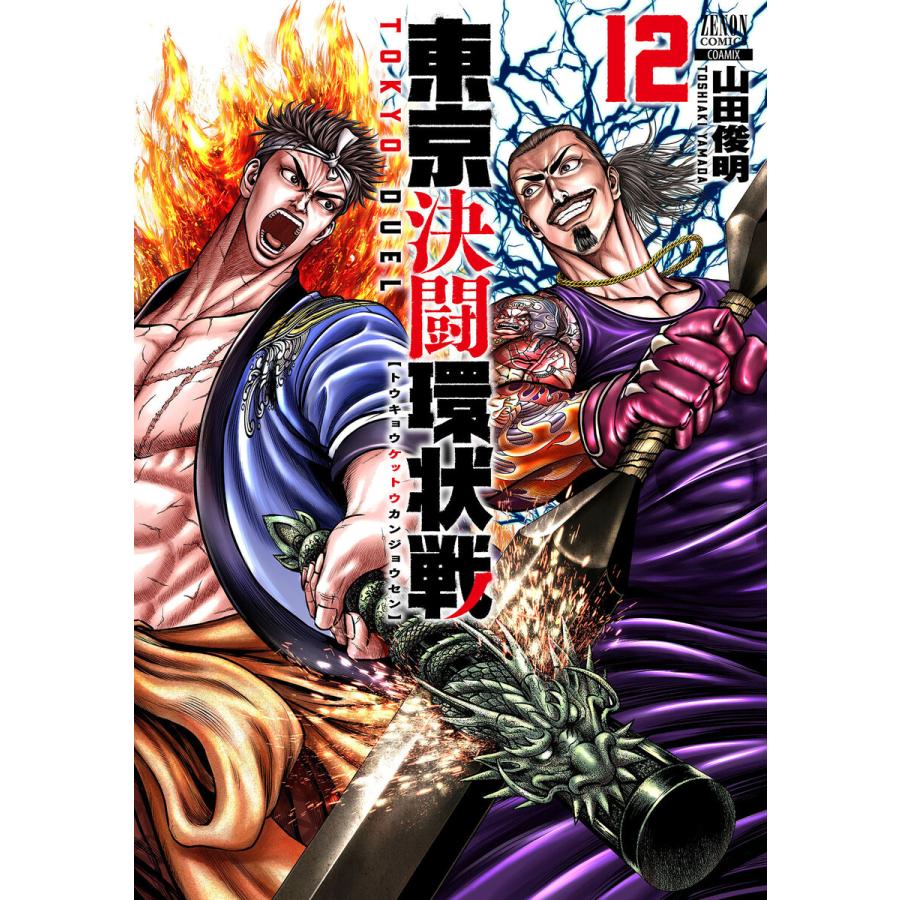 東京決闘環状戦 12巻【特典イラスト付き】 電子書籍版 / 著:山田俊明 | 