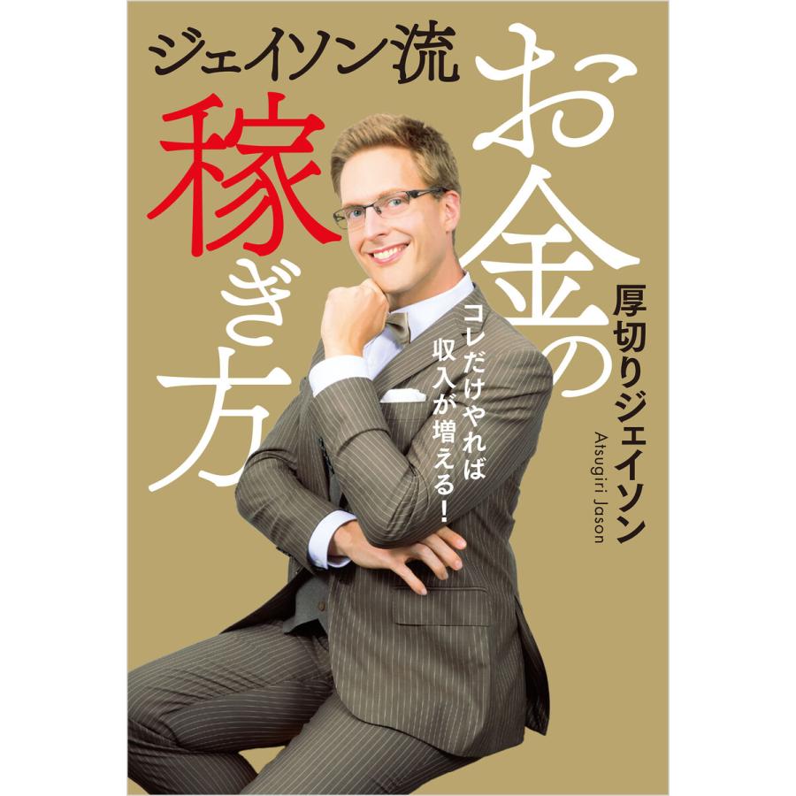 ジェイソン流お金の稼ぎ方 電子書籍版 / 著:厚切りジェイソン | 