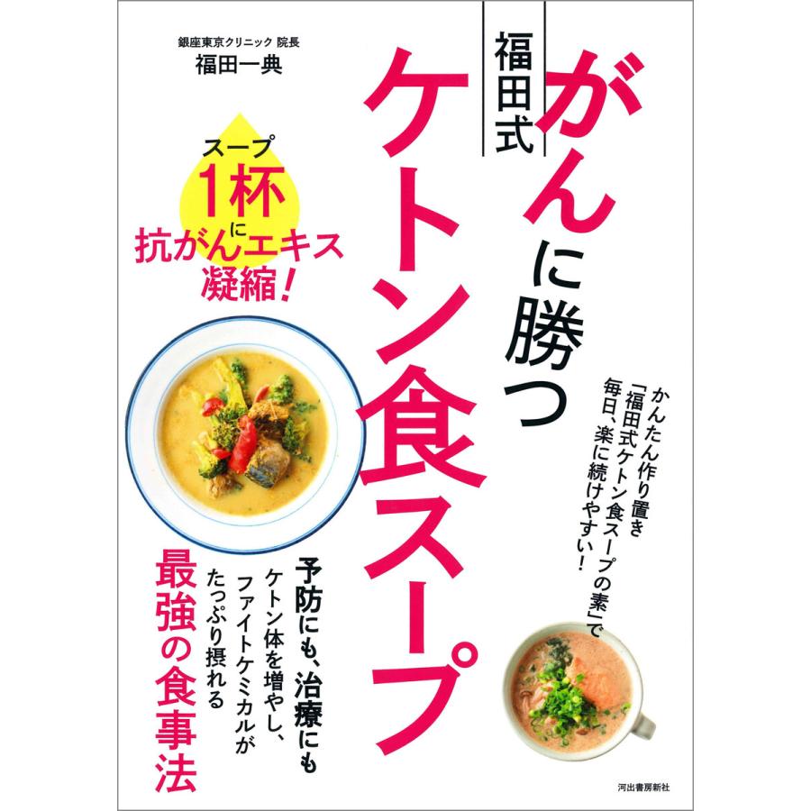 がんに勝つ福田式ケトン食スープ 電子書籍版 / 福田一典 | 