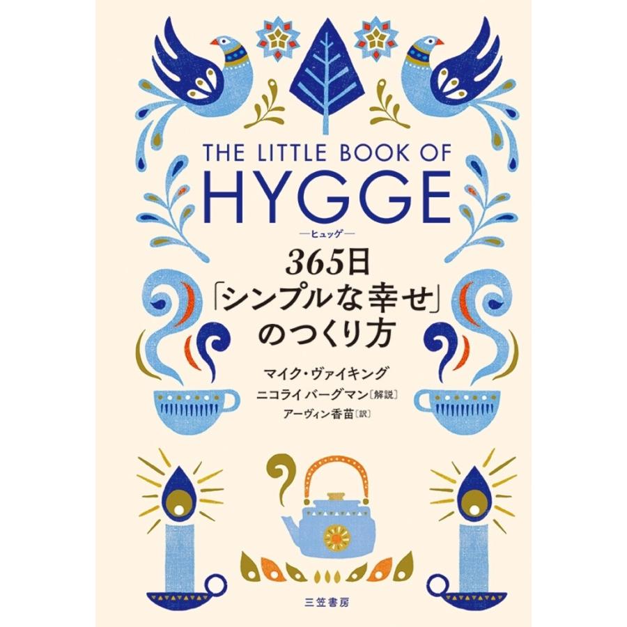 ヒュッゲ 365日「シンプルな幸せ」のつくり方 電子書籍版 / マイク・ヴァイキング/ニコライ・バーグマン | 