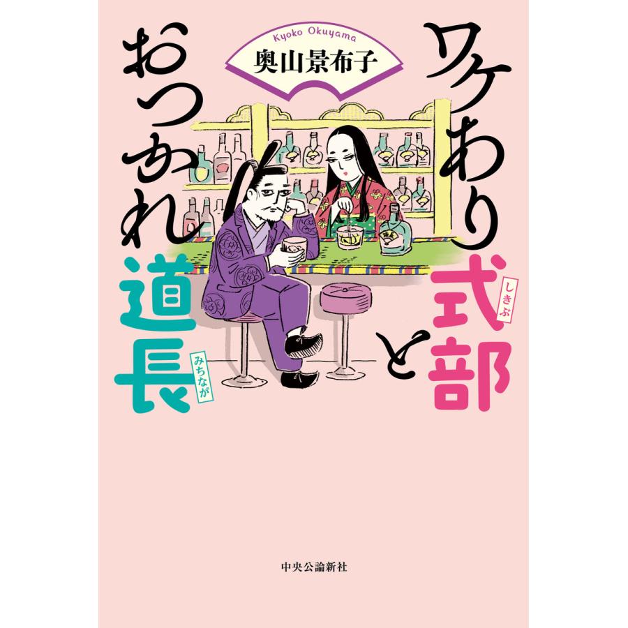 ワケあり式部とおつかれ道長 電子書籍版 / 奥山景布子 著 | 