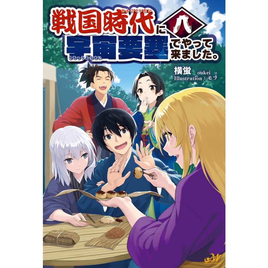 戦国時代に宇宙要塞でやって来ました。8 電子書籍版 / 著:横蛍 イラスト:モフ | 
