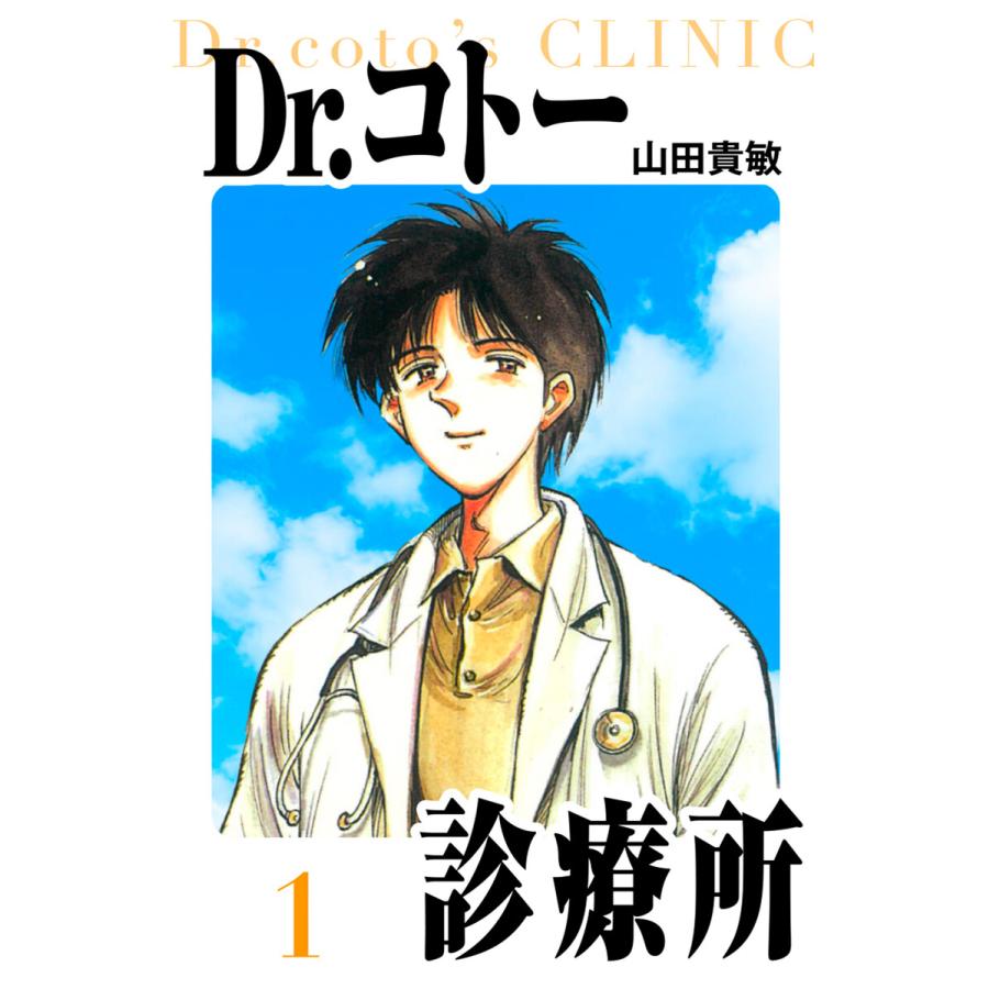 Dr.コトー診療所 愛蔵版 1 電子書籍版 / 著:山田貴敏 | 