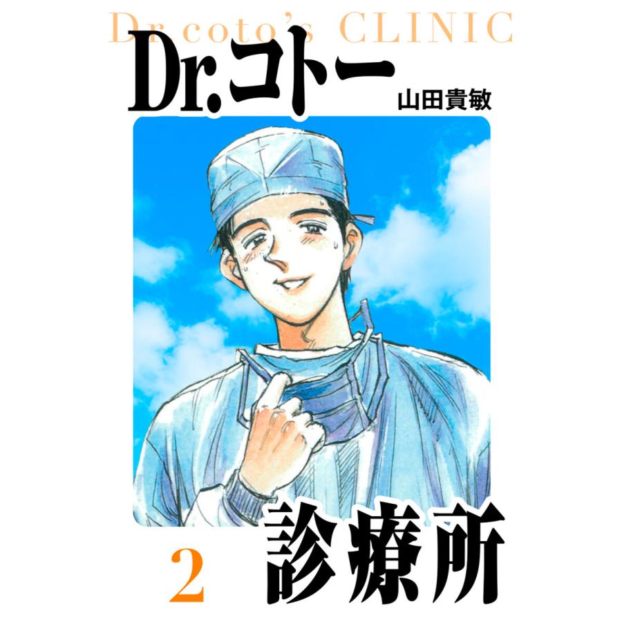 Dr.コトー診療所 愛蔵版 2 電子書籍版 / 著:山田貴敏 | 
