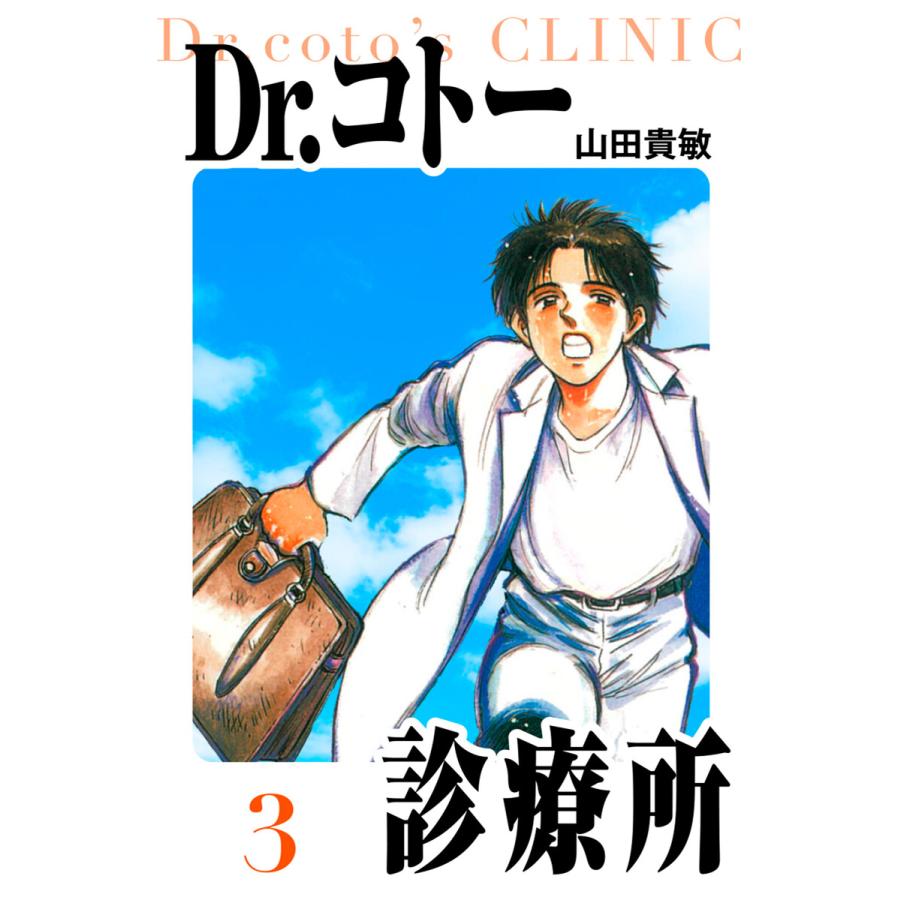 Dr.コトー診療所 愛蔵版 3 電子書籍版 / 著:山田貴敏 | 