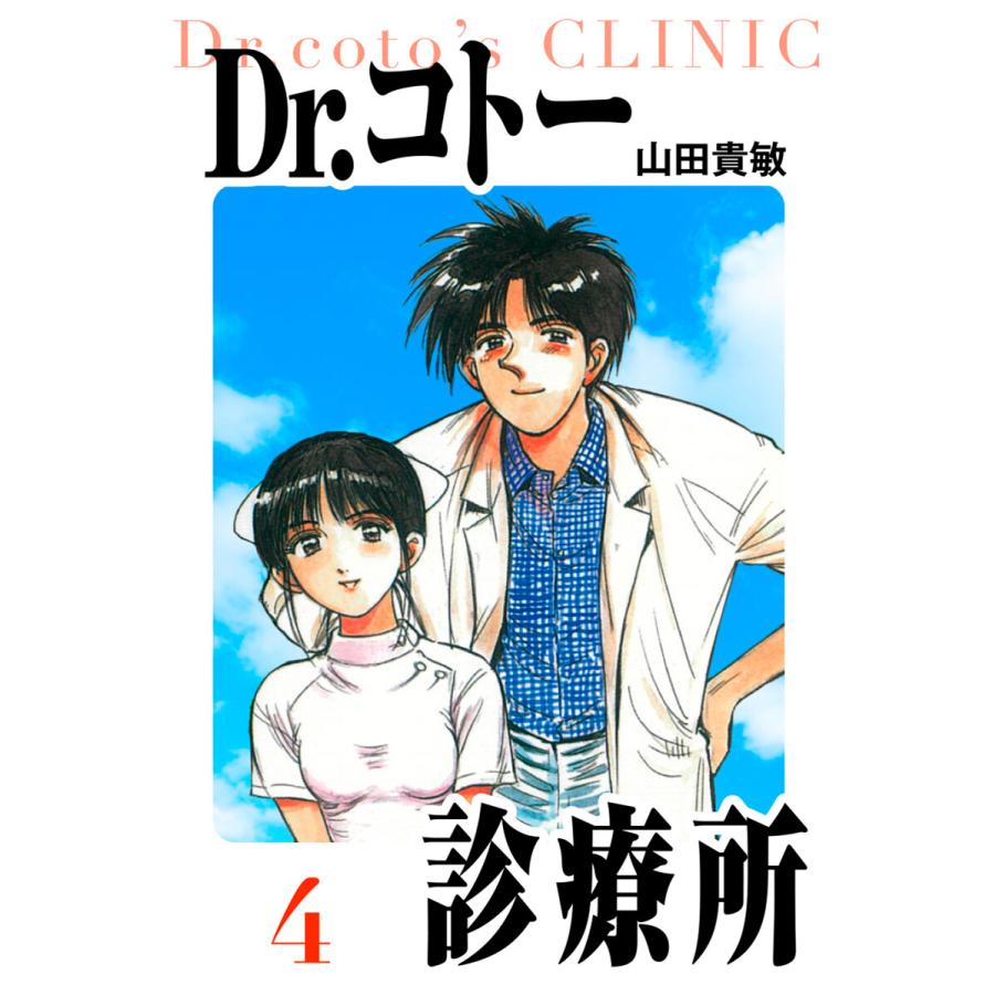 Dr.コトー診療所 愛蔵版 4 電子書籍版 / 著:山田貴敏 | 