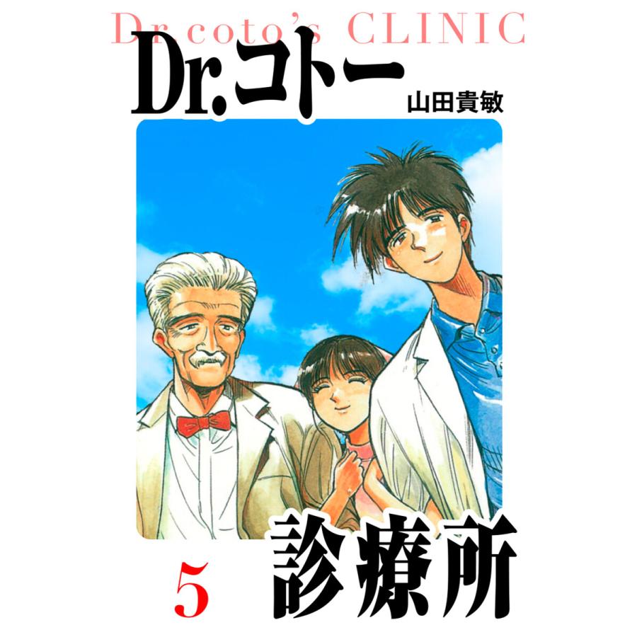 Dr.コトー診療所 愛蔵版 5 電子書籍版 / 著:山田貴敏 | 