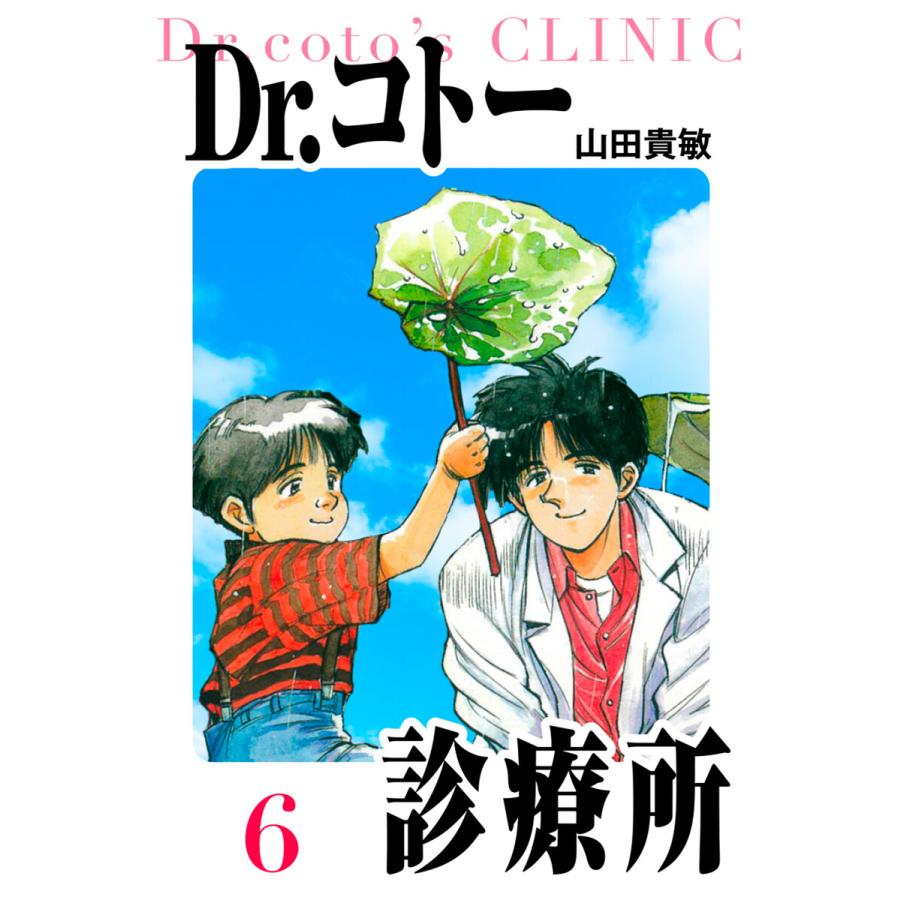Dr.コトー診療所 愛蔵版 6 電子書籍版 / 著:山田貴敏 | 