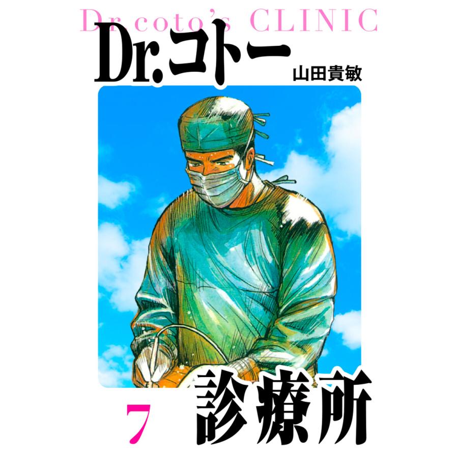 Dr.コトー診療所 愛蔵版 7 電子書籍版 / 著:山田貴敏 | 