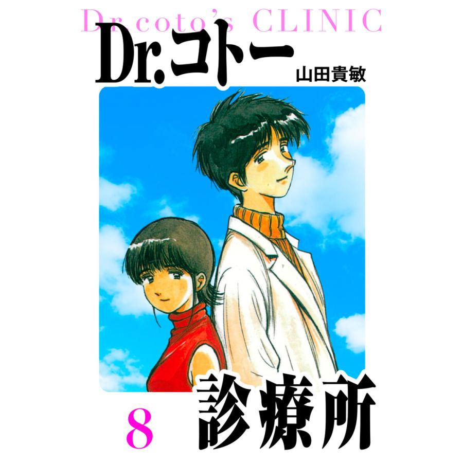Dr.コトー診療所 愛蔵版 8 電子書籍版 / 著:山田貴敏 | 