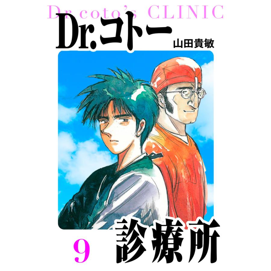 Dr.コトー診療所 愛蔵版 9 電子書籍版 / 著:山田貴敏 | 