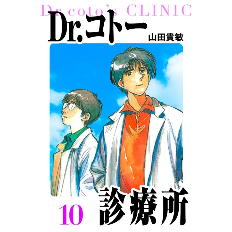 Dr.コトー診療所 愛蔵版 10 電子書籍版 / 著:山田貴敏 | 