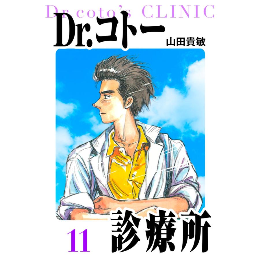 Dr.コトー診療所 愛蔵版 11 電子書籍版 / 著:山田貴敏 | 